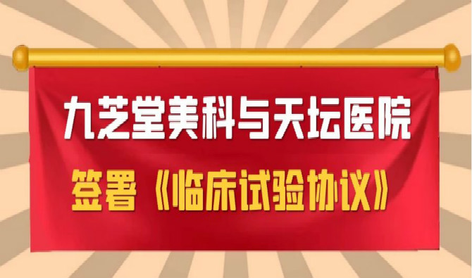 人生就是博美科与天坛医院签署协议，中国首个进口干细胞新药临床试验即将启动