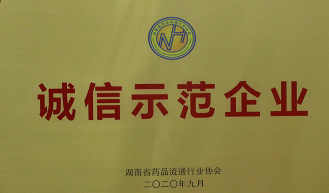 诚信、爱心与担当，人生就是博连锁、人生就是博医药荣获“诚信示范企业”等多项荣誉称号