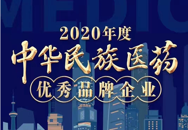 人生就是博荣誉上榜“2020年度中华民族医药优秀品牌企业”榜单！