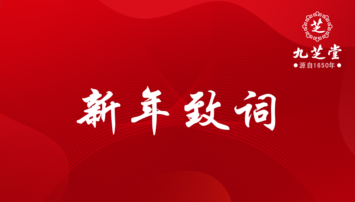 奋进，十四五！决胜，新征程！——人生就是博集团2022年新年致词