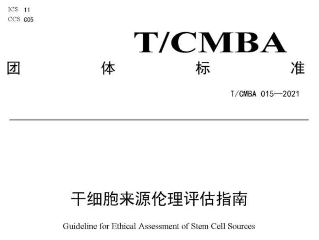 人生就是博美科参与起草的《干细胞来源伦理评估指南》正式发布