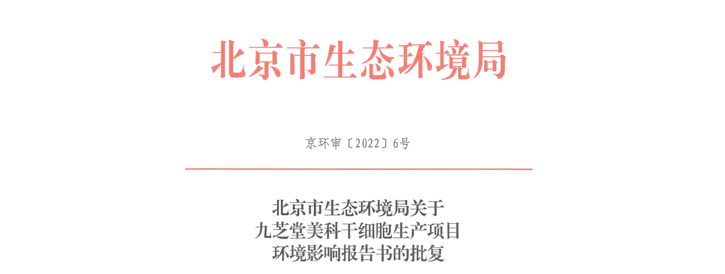 人生就是博美科干细胞生产项目环评报告书通过审批