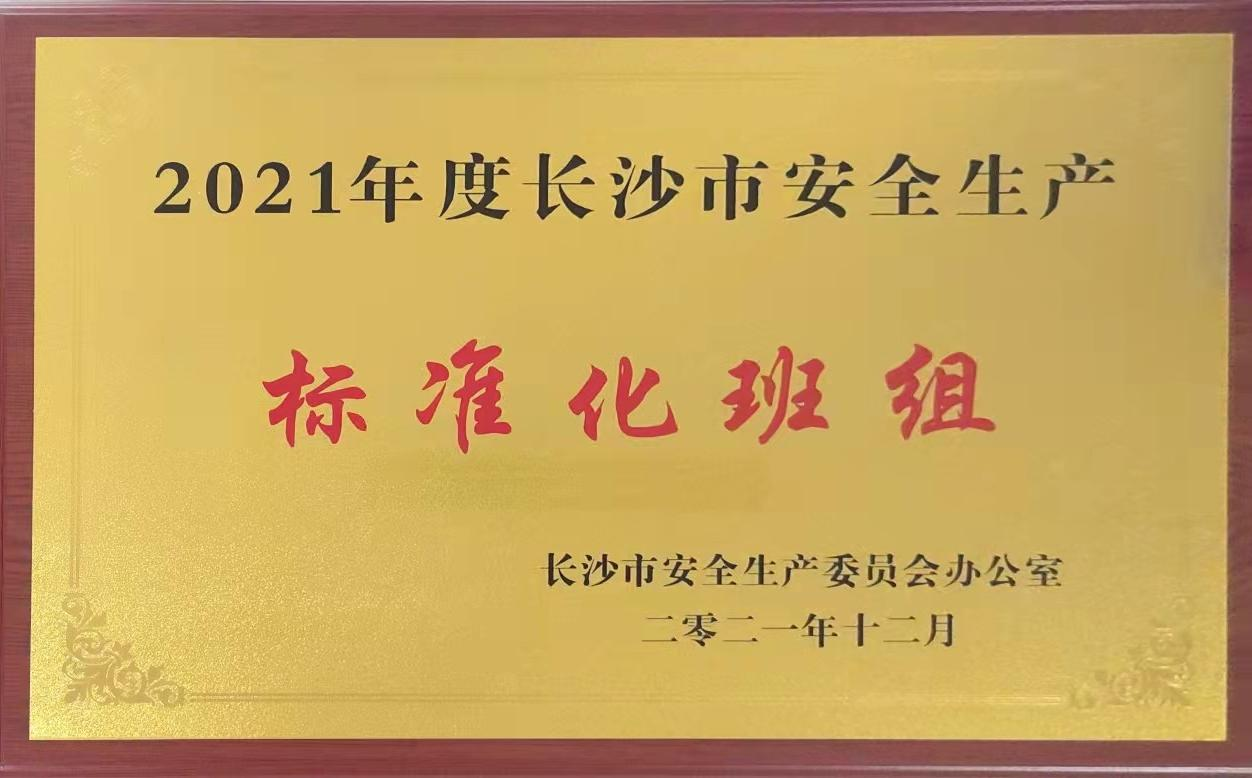 人生就是博综合车间含糖外包班组荣获2021年度长沙市安全生产标准化班组