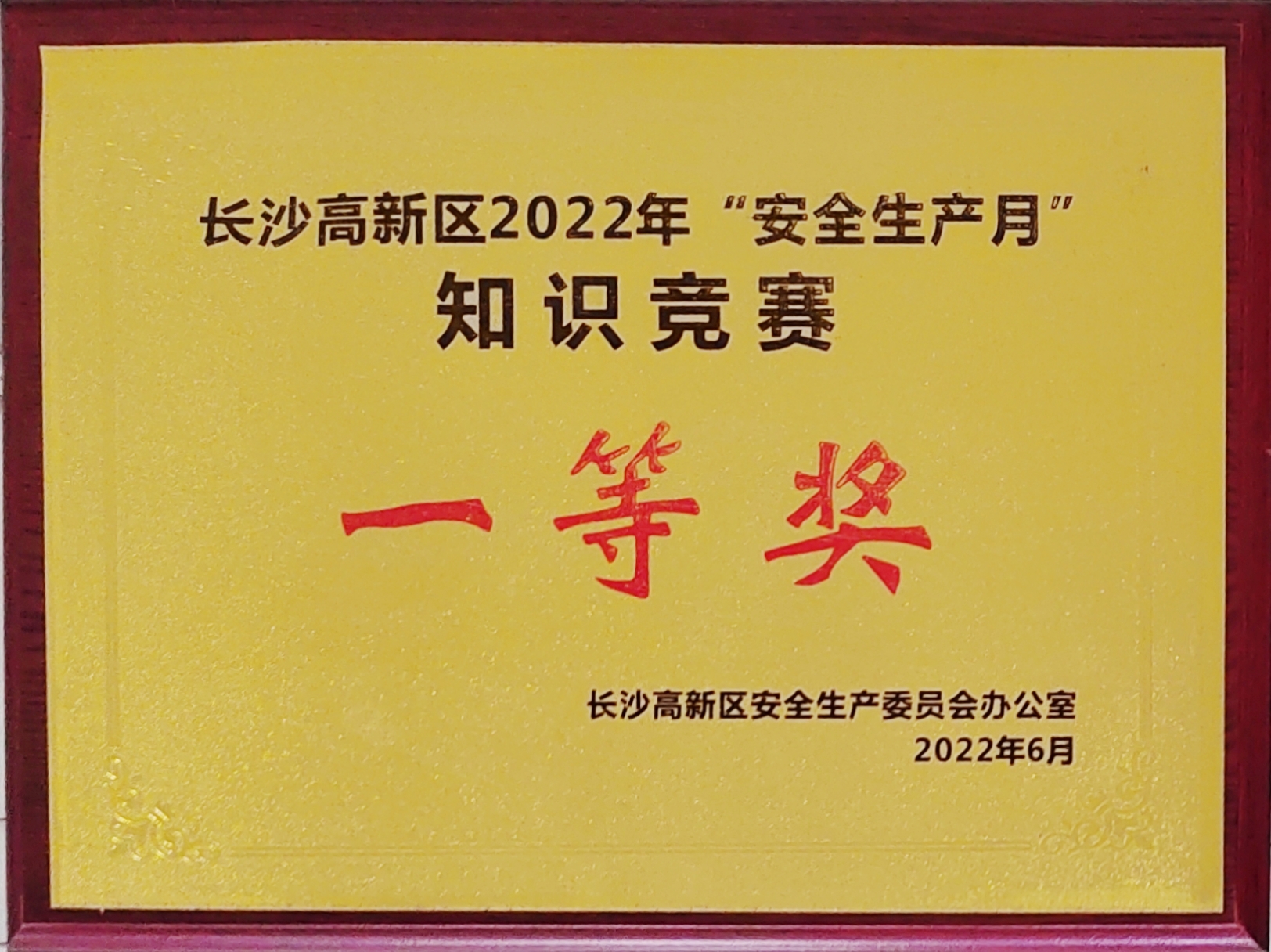 人生就是博获长沙高新区“安全生产月”知识大PK活动活动一等奖