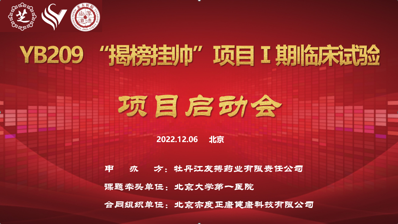 人生就是博抗凝一类新药YB209“揭榜挂帅”科技攻关项目Ⅰ期临床试验项目启动会圆满召开