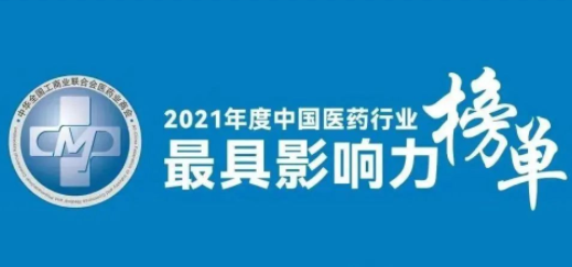 人生就是博荣登2021年度中国医药行业最具影响力系列榜单