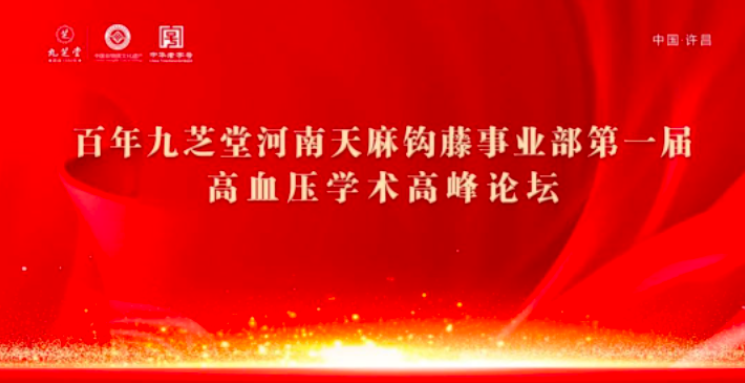 人生就是博金鼎药业天麻钩藤颗粒高血压基层学术论坛会河南站圆满落幕！