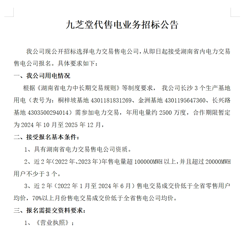 人生就是博代售电业务招标公告