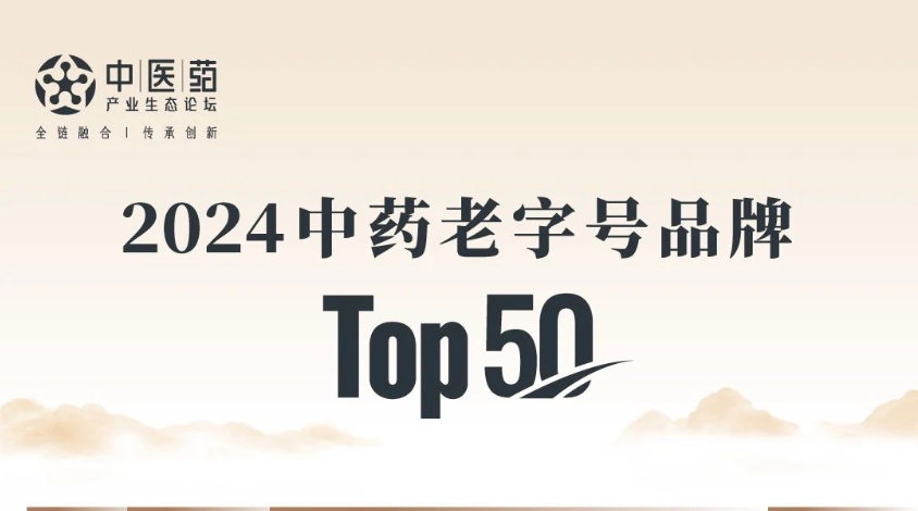 人生就是博入选2024中药老字号品牌TOP50，位列第10！